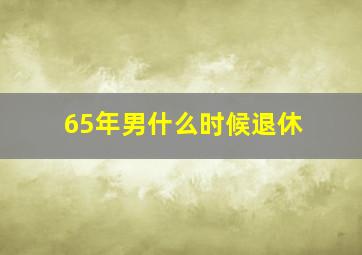 65年男什么时候退休