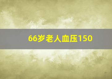 66岁老人血压150