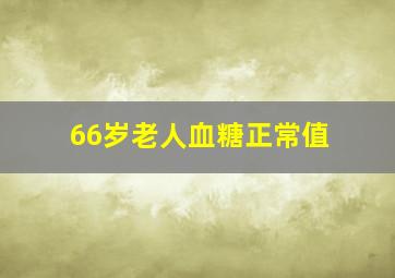 66岁老人血糖正常值