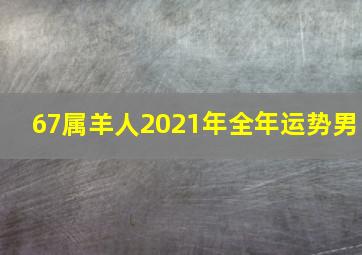 67属羊人2021年全年运势男