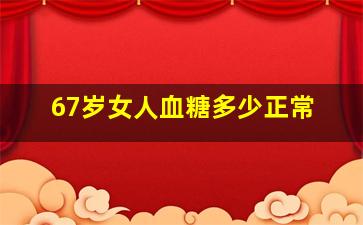 67岁女人血糖多少正常