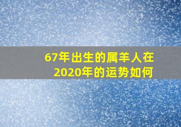 67年出生的属羊人在2020年的运势如何