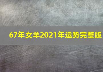 67年女羊2021年运势完整版