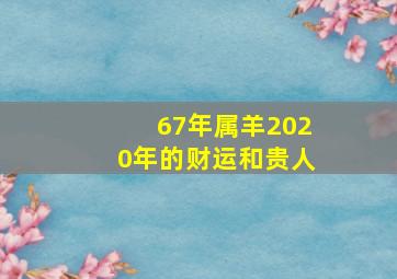 67年属羊2020年的财运和贵人