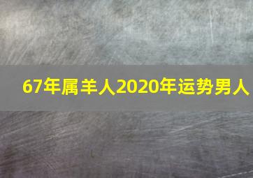 67年属羊人2020年运势男人