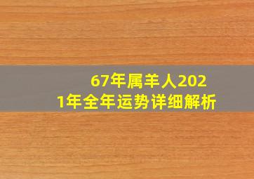 67年属羊人2021年全年运势详细解析