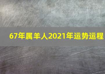 67年属羊人2021年运势运程