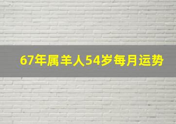 67年属羊人54岁每月运势