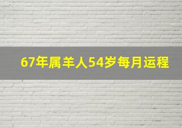 67年属羊人54岁每月运程