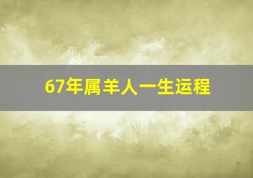 67年属羊人一生运程