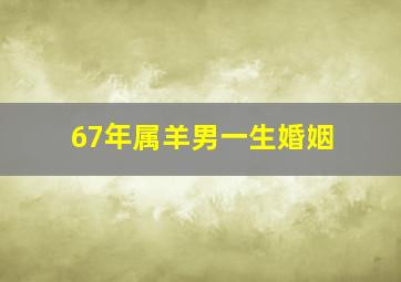 67年属羊男一生婚姻