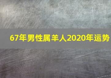 67年男性属羊人2020年运势