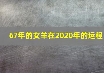 67年的女羊在2020年的运程