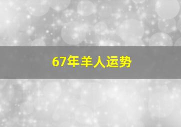 67年羊人运势