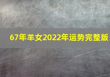 67年羊女2022年运势完整版