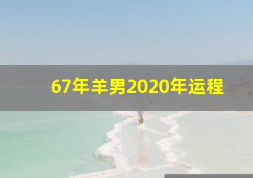 67年羊男2020年运程