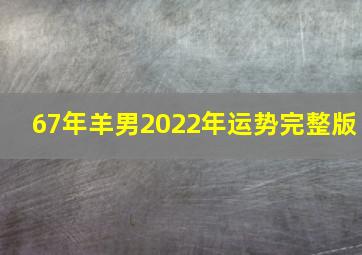 67年羊男2022年运势完整版