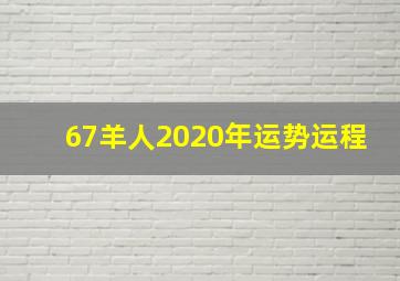 67羊人2020年运势运程