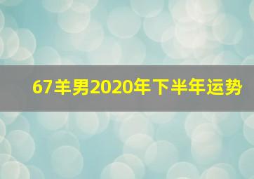 67羊男2020年下半年运势