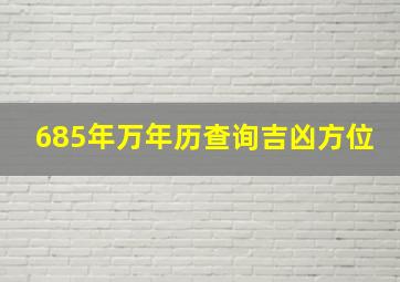 685年万年历查询吉凶方位