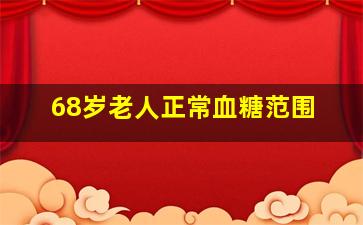 68岁老人正常血糖范围