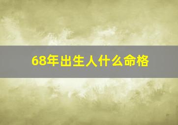 68年出生人什么命格