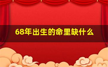 68年出生的命里缺什么