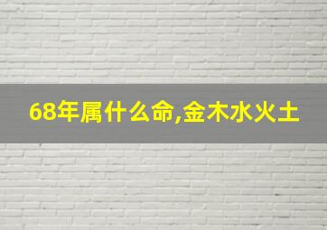 68年属什么命,金木水火土