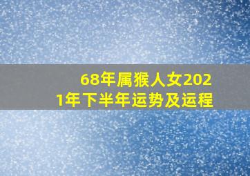 68年属猴人女2021年下半年运势及运程