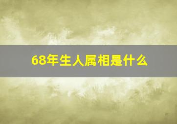 68年生人属相是什么