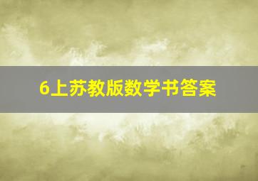 6上苏教版数学书答案