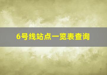 6号线站点一览表查询