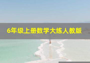 6年级上册数学大练人教版