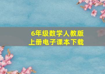 6年级数学人教版上册电子课本下载