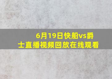 6月19日快船vs爵士直播视频回放在线观看