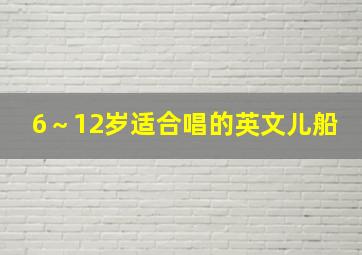 6～12岁适合唱的英文儿船