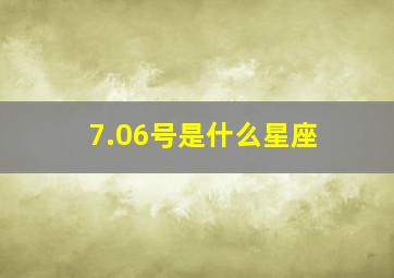 7.06号是什么星座