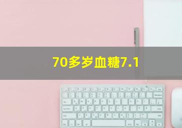 70多岁血糖7.1