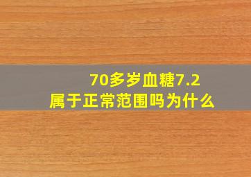 70多岁血糖7.2属于正常范围吗为什么