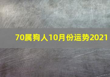 70属狗人10月份运势2021