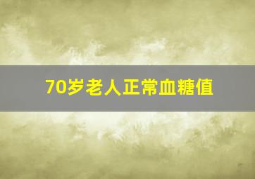 70岁老人正常血糖值