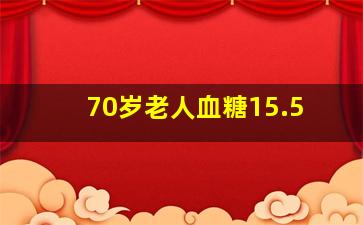 70岁老人血糖15.5