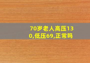 70岁老人高压130,低压69,正常吗