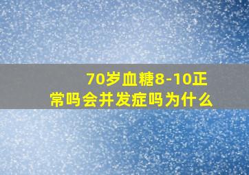 70岁血糖8-10正常吗会并发症吗为什么