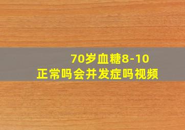 70岁血糖8-10正常吗会并发症吗视频