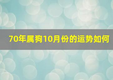 70年属狗10月份的运势如何