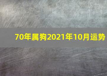 70年属狗2021年10月运势