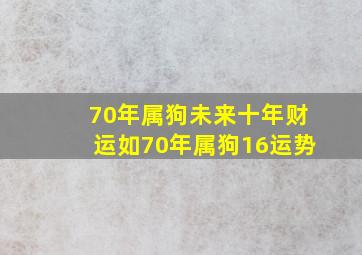 70年属狗未来十年财运如70年属狗16运势