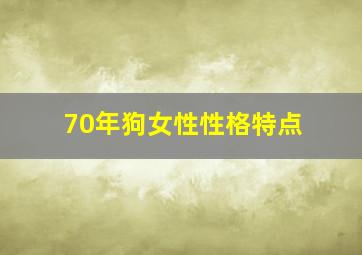 70年狗女性性格特点