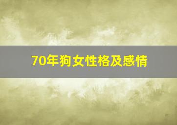 70年狗女性格及感情